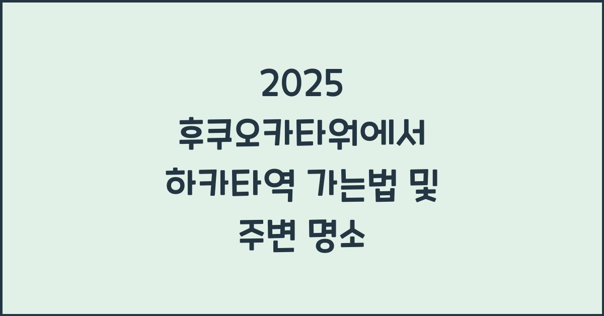2025 후쿠오카타워에서 하카타역