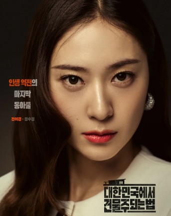 [드라마 재방송 다시보기 OTT] 대한민국에서 건물주 되는 법 등장인물