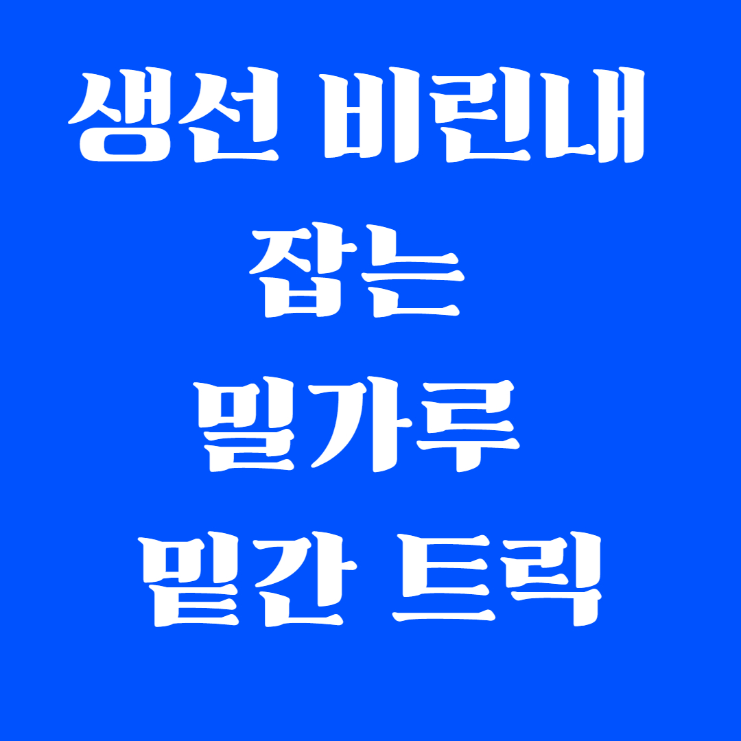 생선 비린내 잡는 밀가루 밑간 트릭