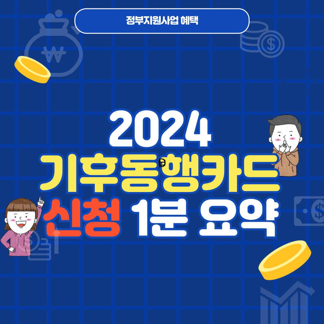 기후동행카드 신청 1분 요약