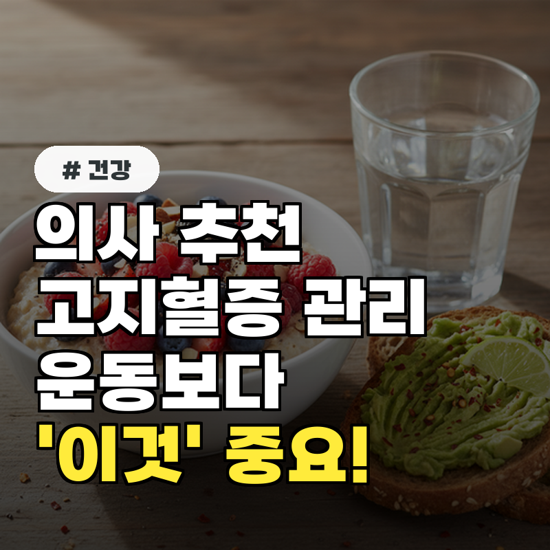 의사들이 강력 추천하는 고지혈증 관리법, 운동보다 '이것' 중요해요