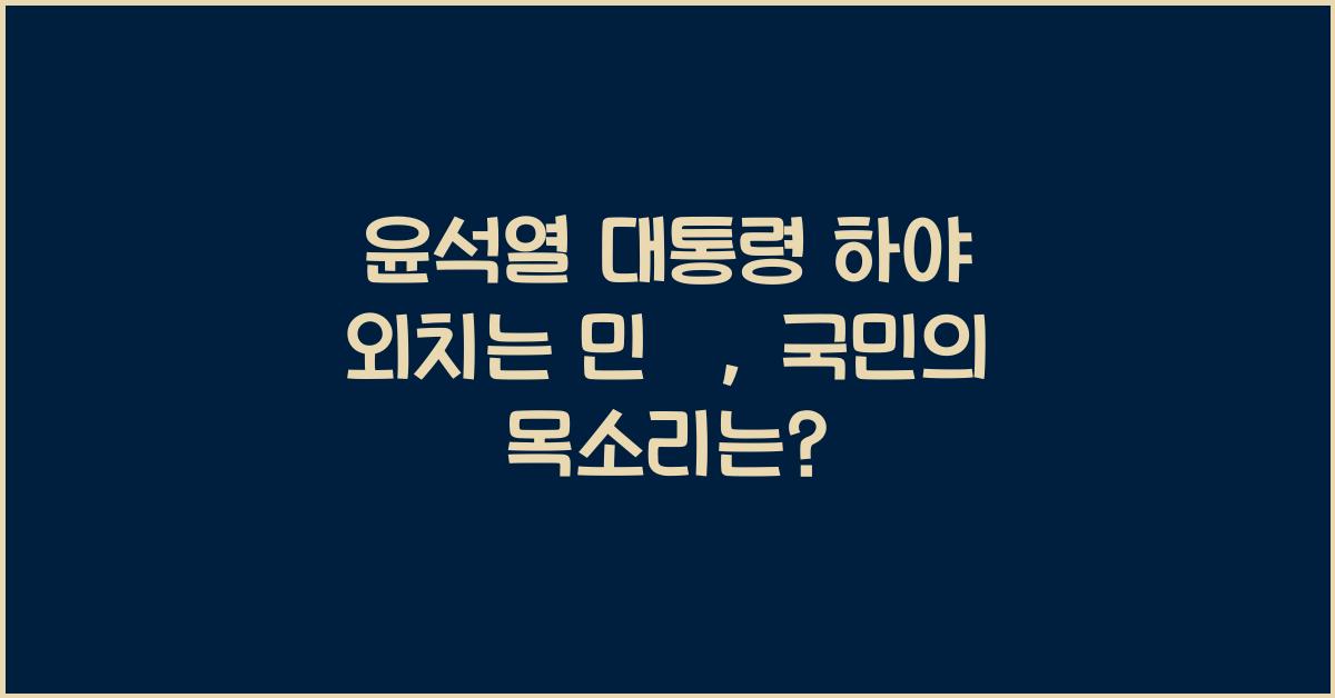 윤석열 대통령 하야