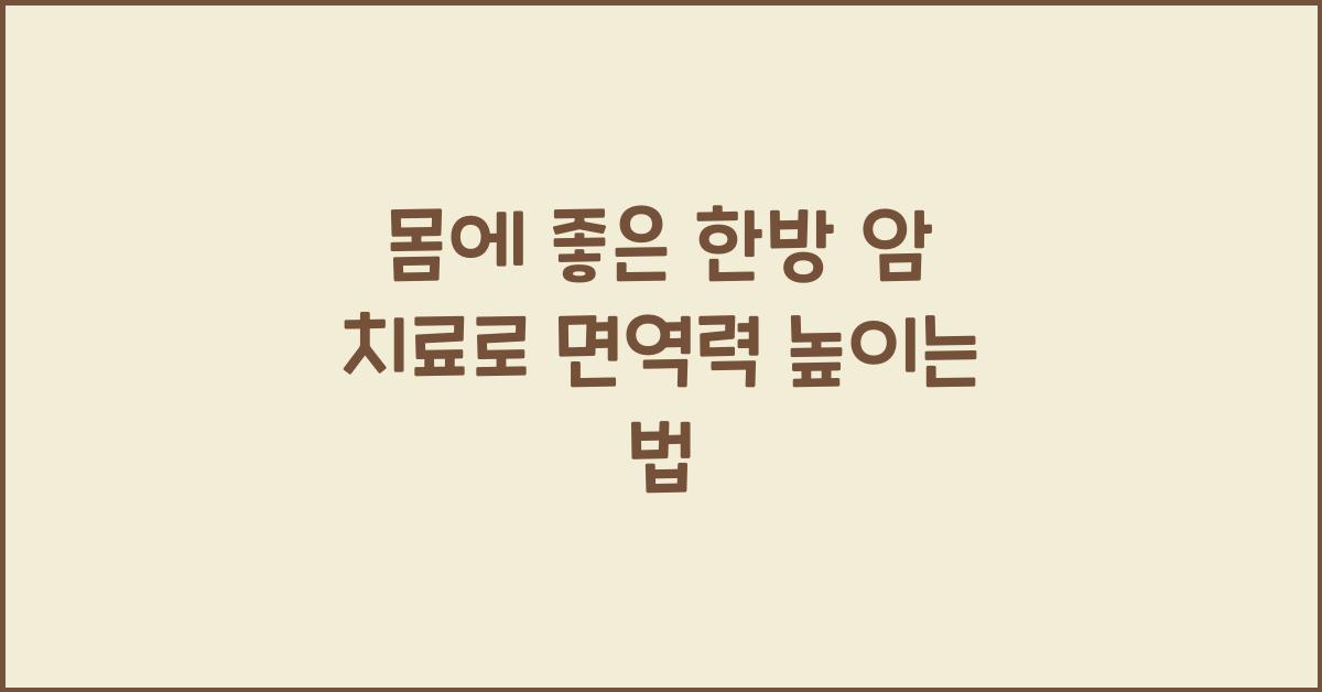 몸에 좋은 한방 암 치료