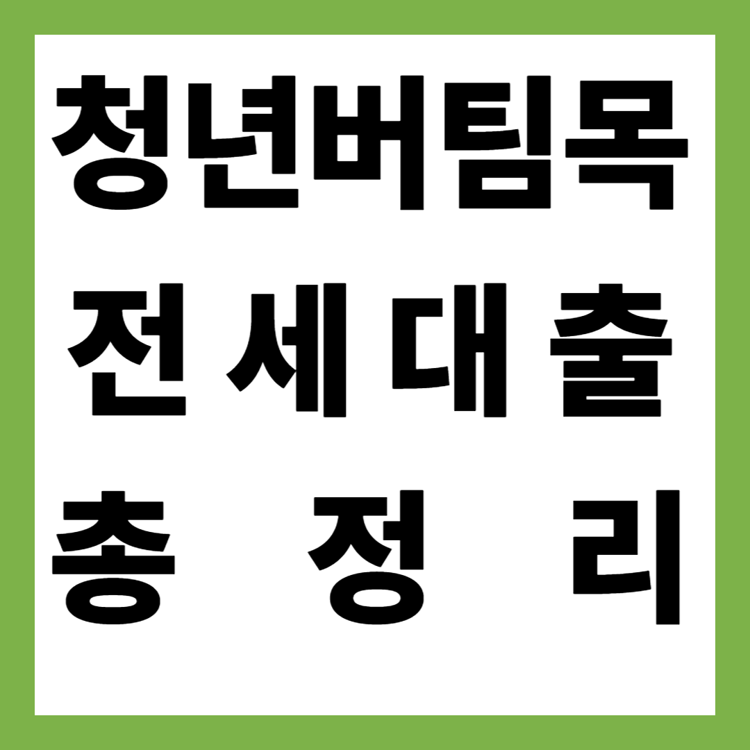 2025년 최신 청년 버팀목전세자금대출 조건&middot;종류&middot;신청방법 총정리