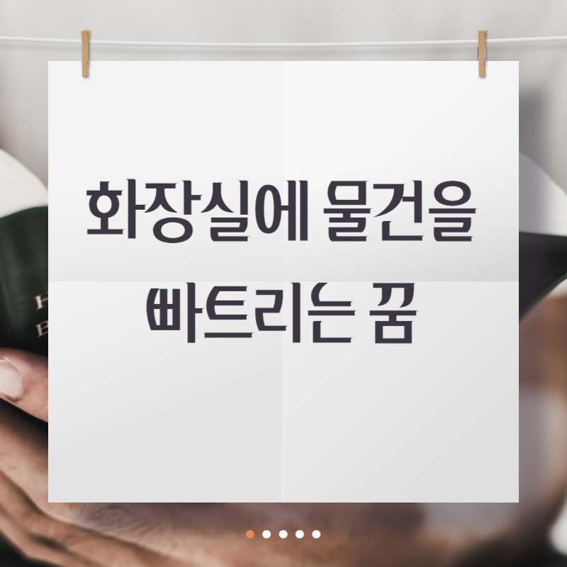 화장실에 물건을 빠트리는 꿈해몽