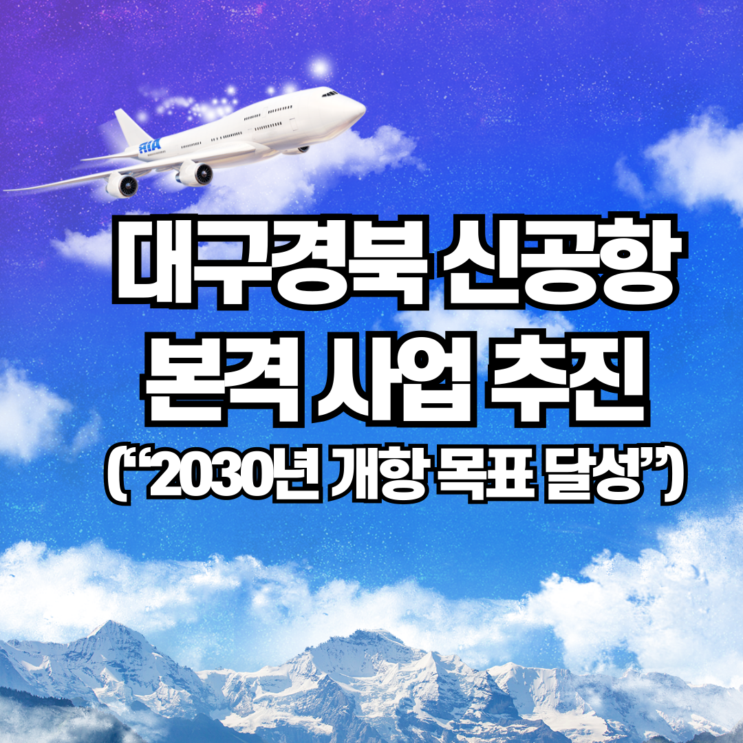 대구경북 신공항 사업 추진