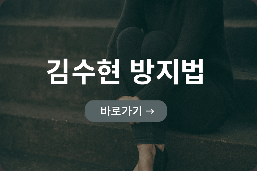 김수현 방지법, 청원 시작된 이유와 논란의 전말