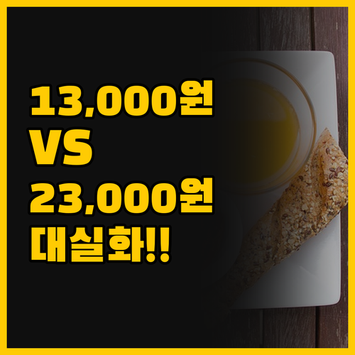 1만3천원 조식과 2만3천원 조식, ..