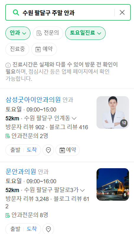 수원 팔달구 일요일 문 여는 안과 목록 ❘ 토요일, 주말, 공휴일 진료 영업 병원 찾기