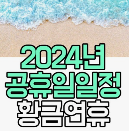 2024-공휴일-대체휴일-황금연휴