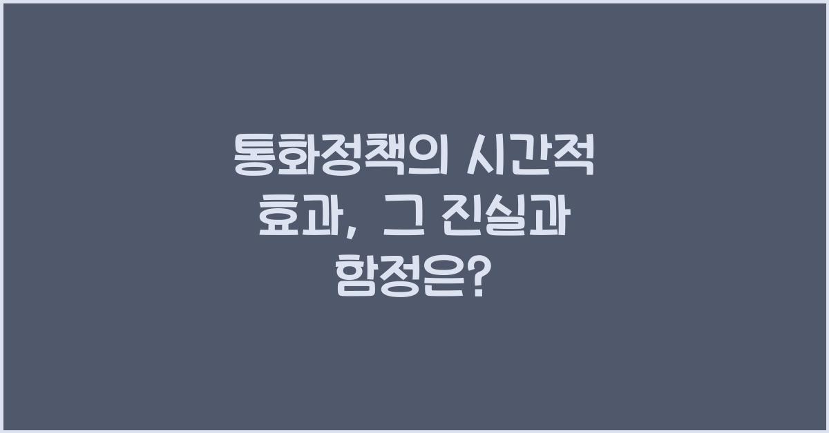 통화정책의 시간적 효과