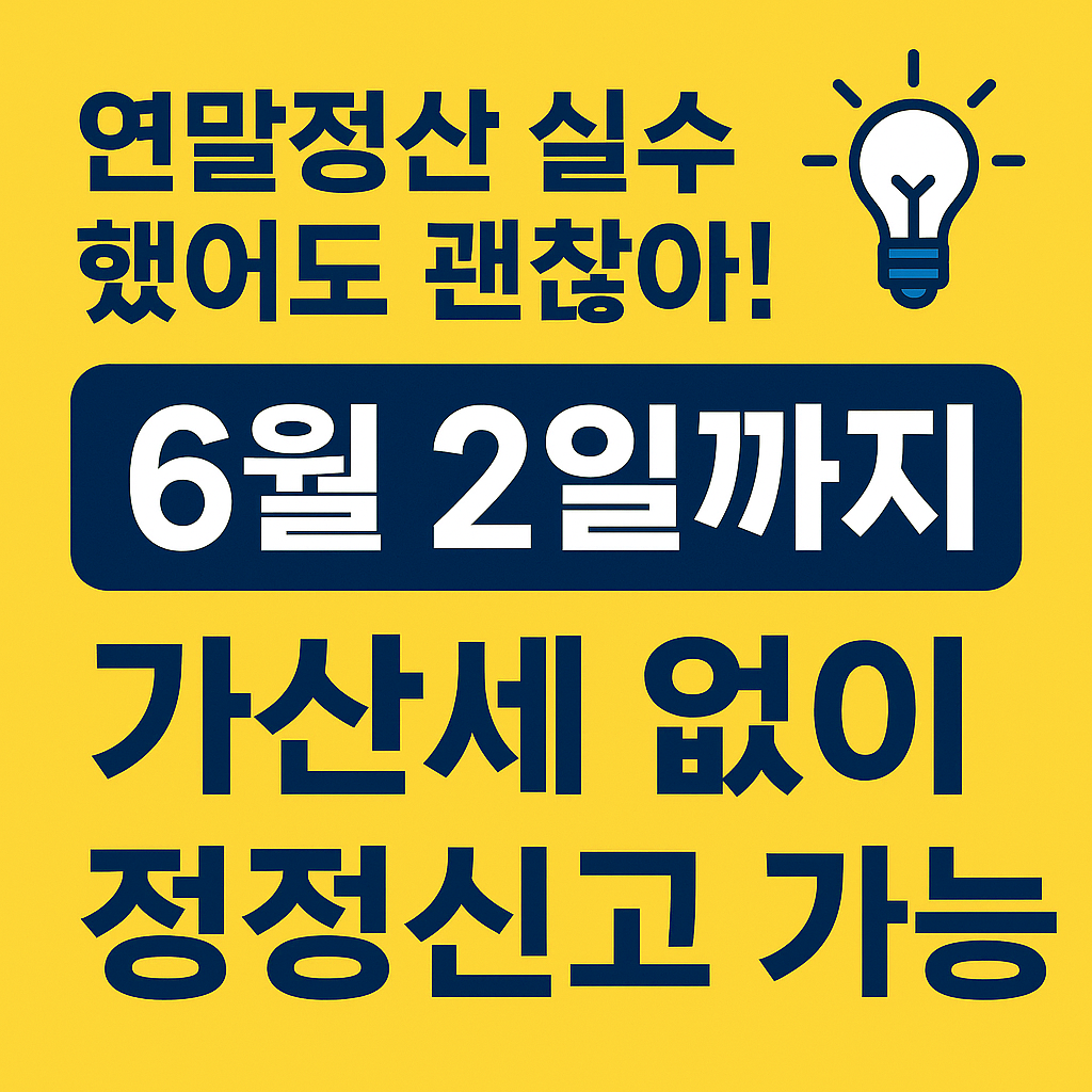연말정산 정정 신고