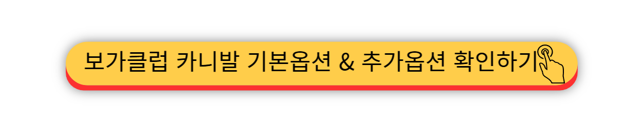 보가클럽 - 카니발