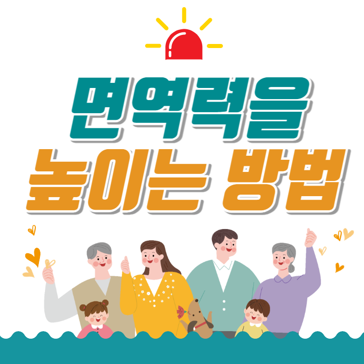 면역력을 높이는 방법 '이것'