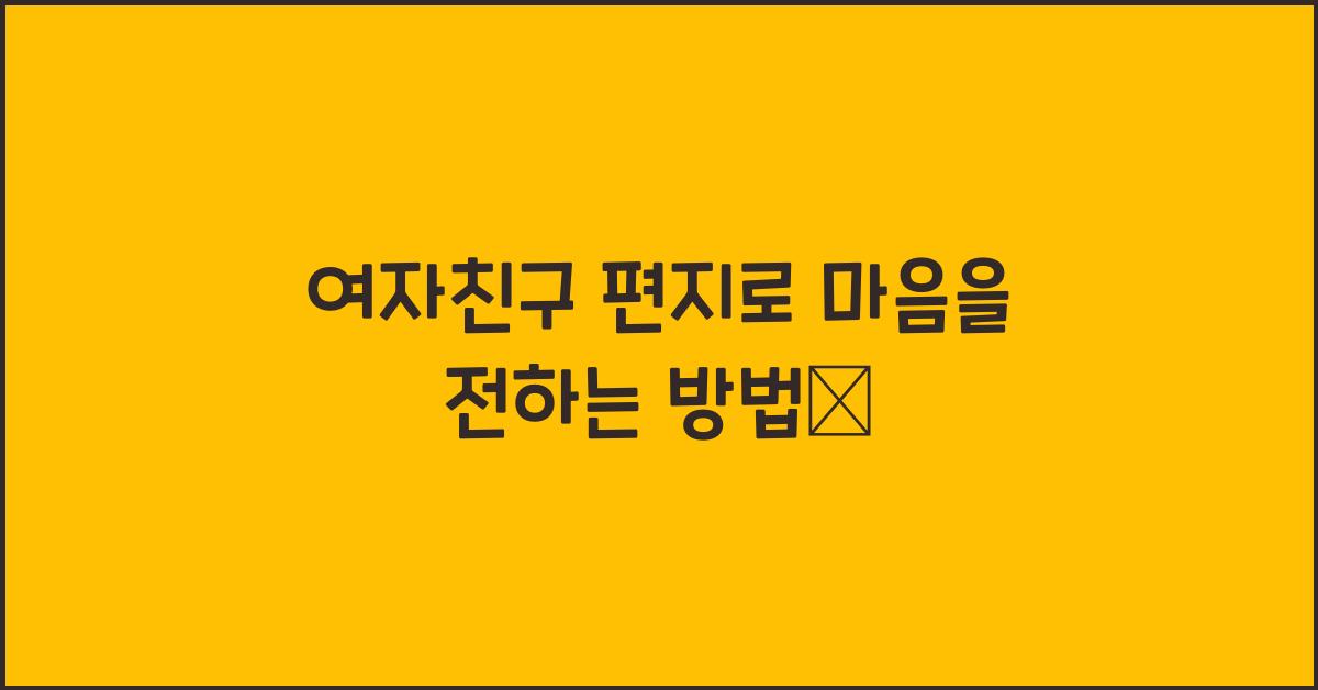 여자친구 편지