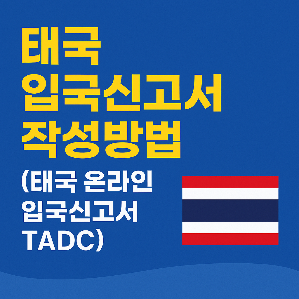 태국 입국신고서 작성방법(태국 온라인 입국신고서 TADC)