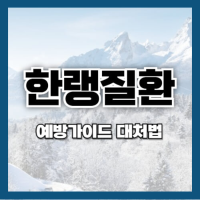 한랭질환
한랭질환 예방
한랭질환 대처법
한랭질환 자율점검표
한랭질환 예방법
겨울 건강 관리
저체온증 예방
동상 대처법
동창 증상
겨울철 방한용품