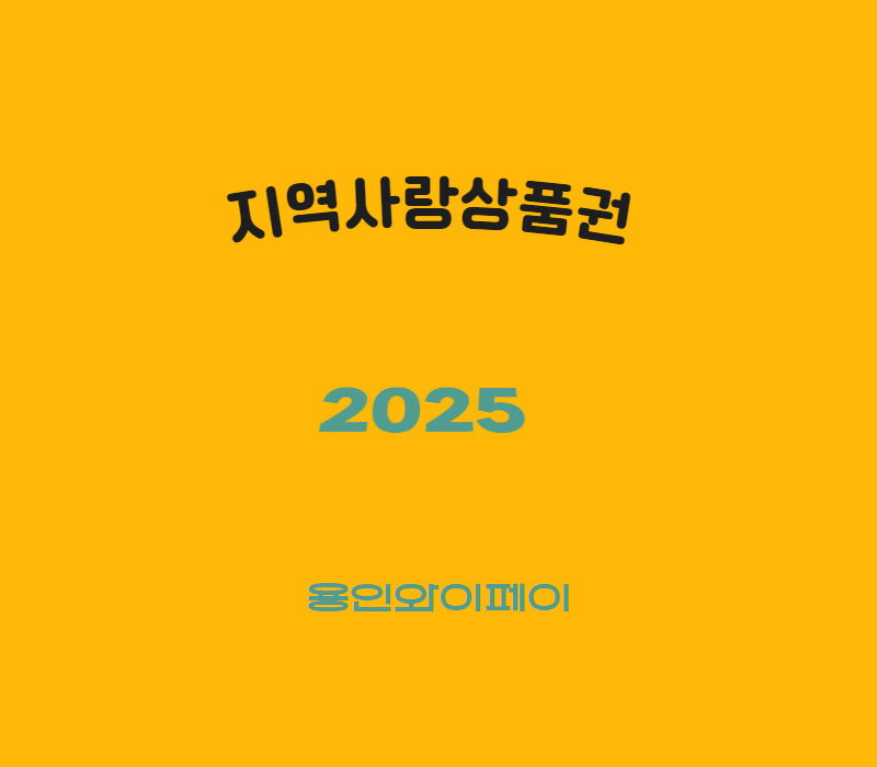지역사랑상품권-용인와이페이