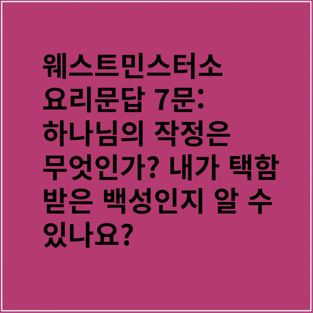 웨스트민스터 소요리문답 7문