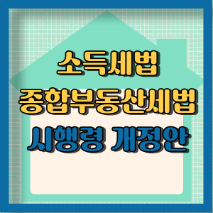 소득세법 종합부동산 세법 시행령 개정안