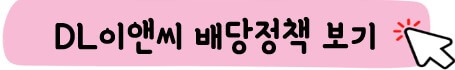 DL이앤씨 배당정책 보기