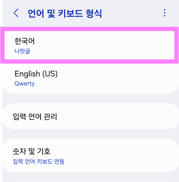 방법 5: 한국어 키보드 종류 바꾸기
