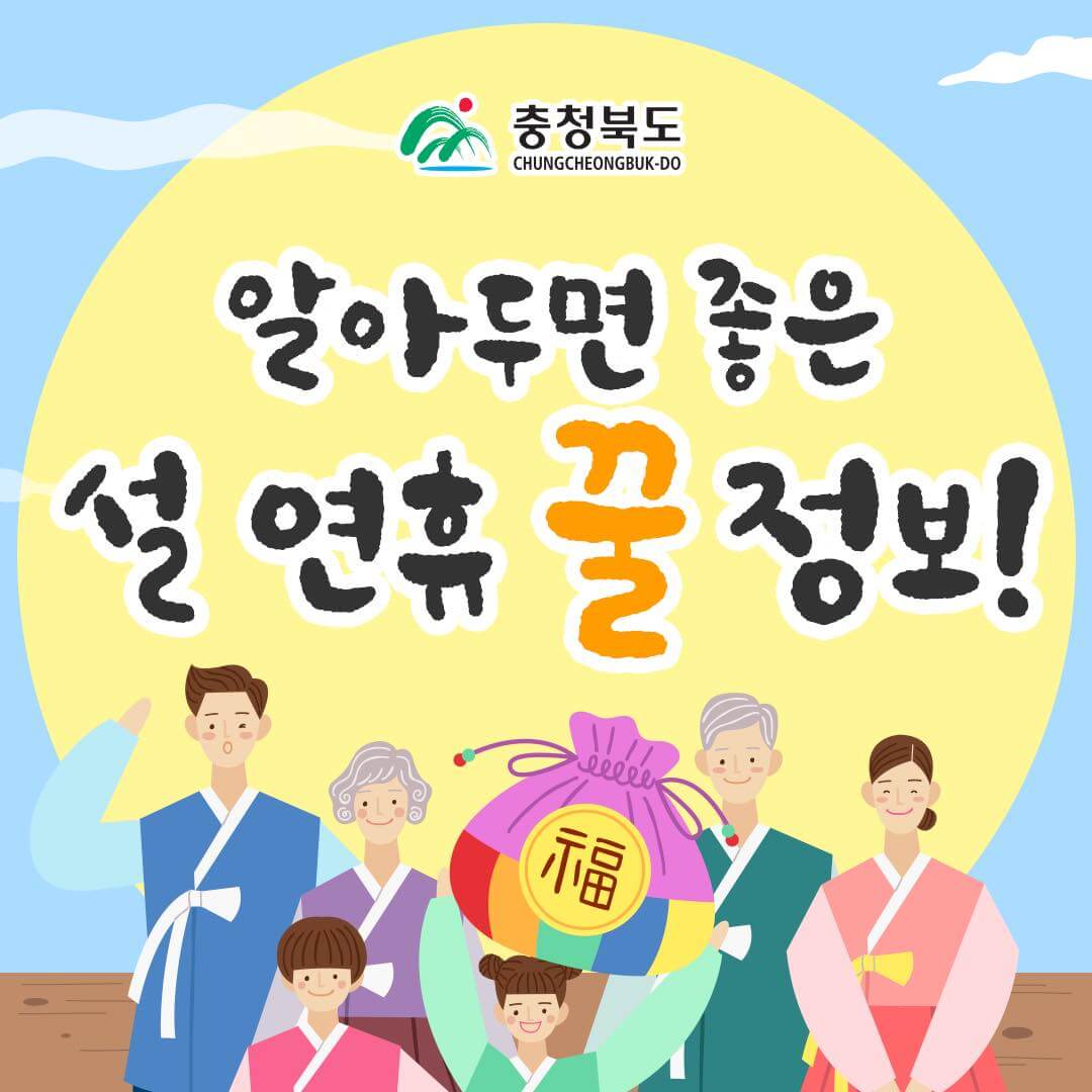 충청북도설연휴 병원 약국 의료기관 코로나19 정보