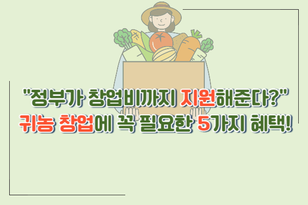 귀농 창업에 유리한 정부사업 5가지