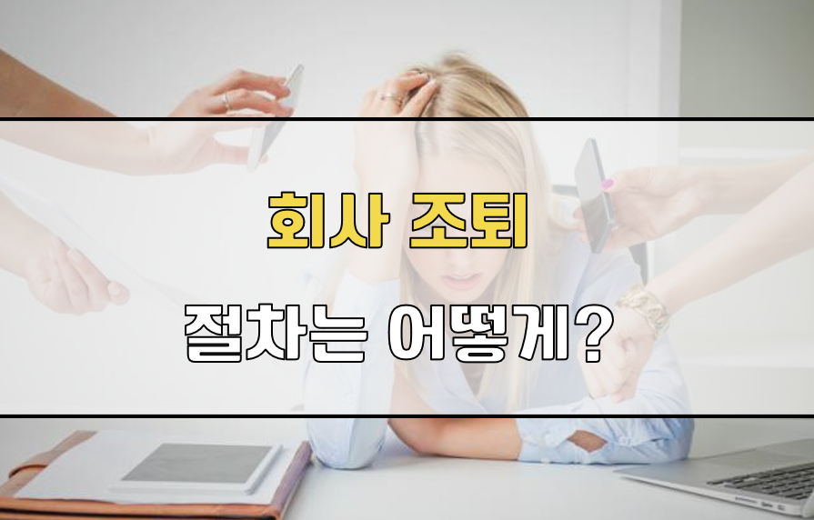 회사 조퇴 절차