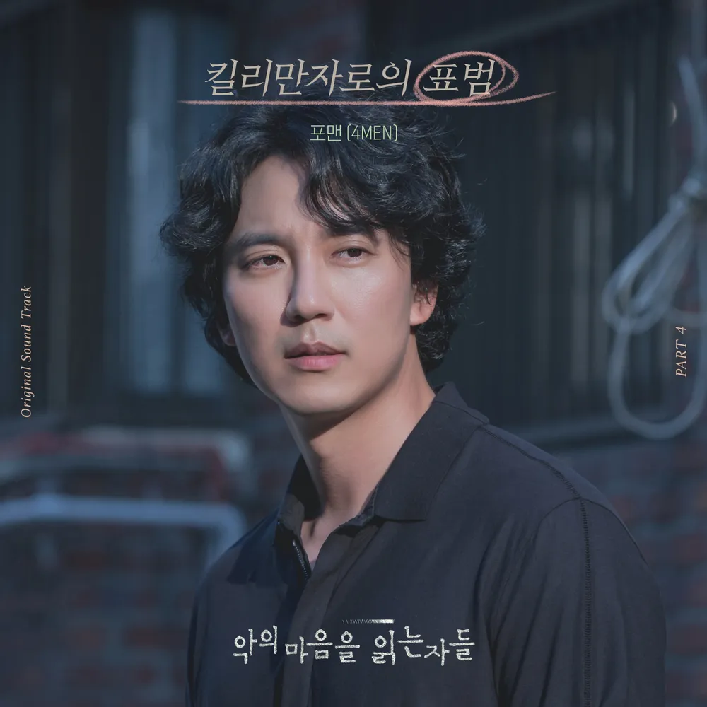 악의 마음을 읽는 자들 드라마 주인공의 진지한 표정으로 있는 장면