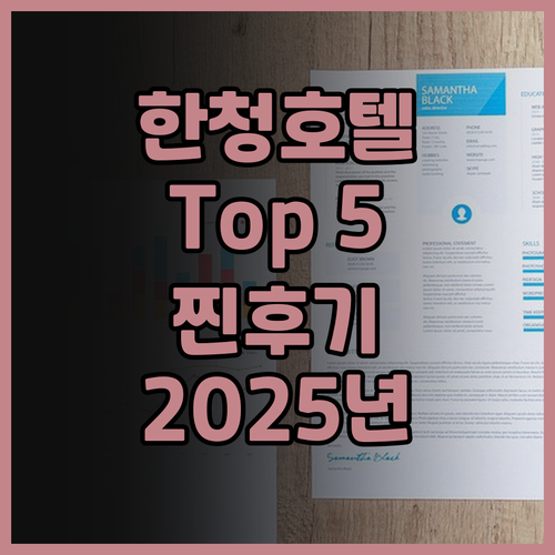 후기 찐! 한청 호텔 Top 5, 2..