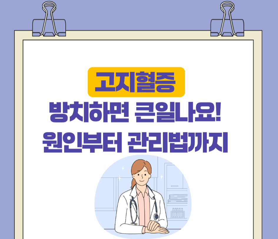 고지혈증, 방치하면 큰일나요! 원인부터 관리법까지