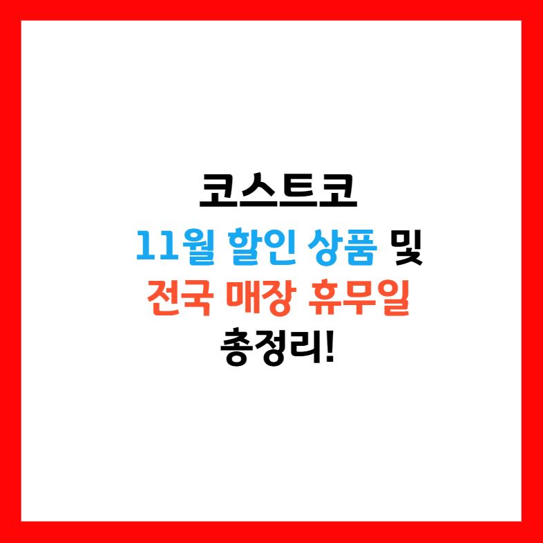 코스트코 할인
