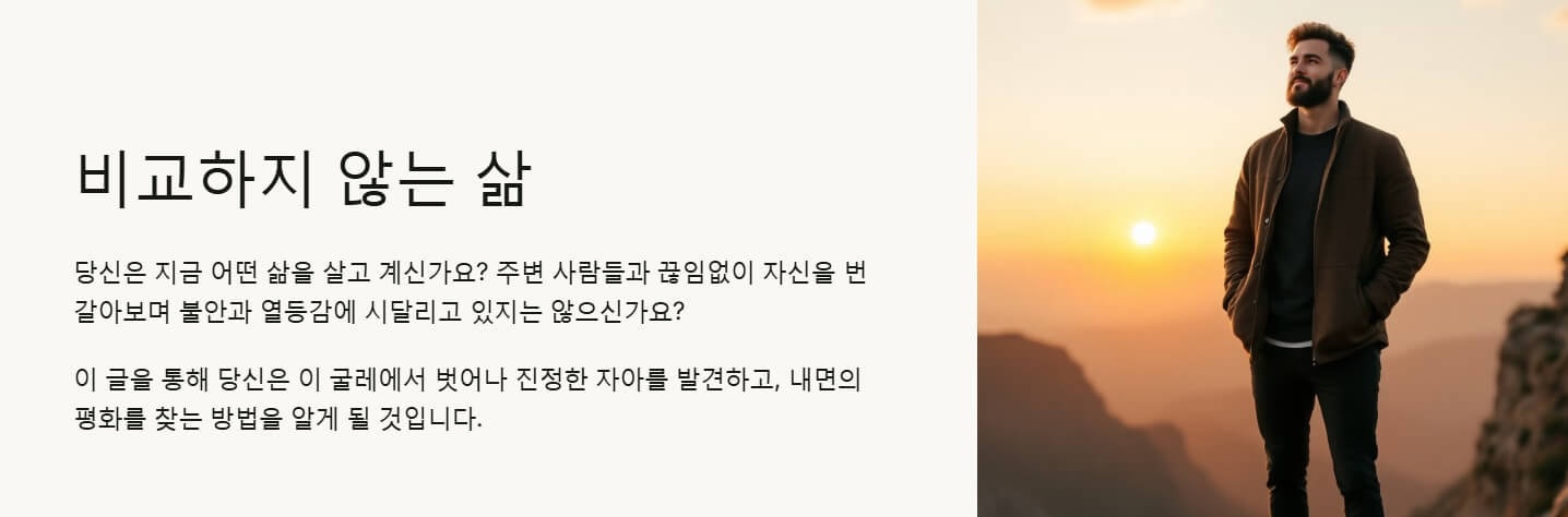 비교하지 않는 삶