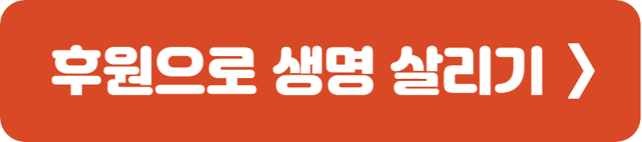 후원으로 생명살리기 2