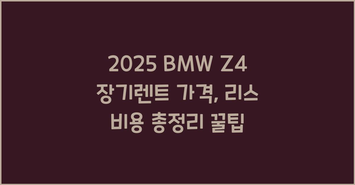 2025 BMW Z4 장기렌트 가격, 리스 비용 총정리