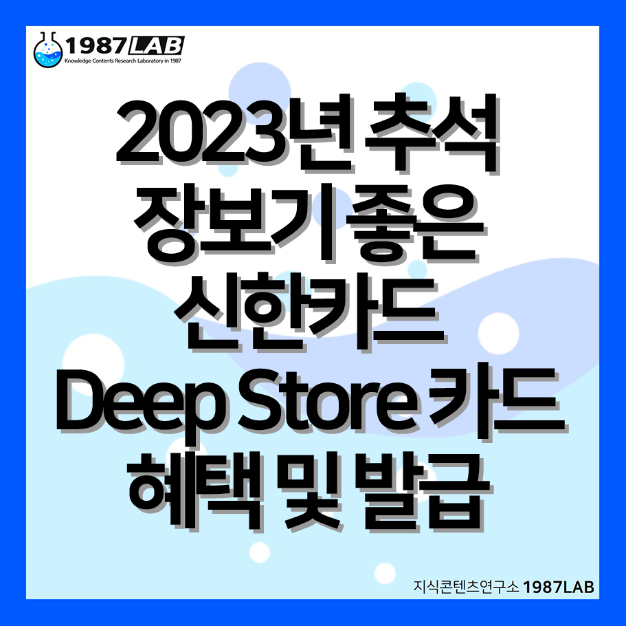 2023년 추석 장보기 좋은 신한카드 Deep Store 카드 혜택 및 발급