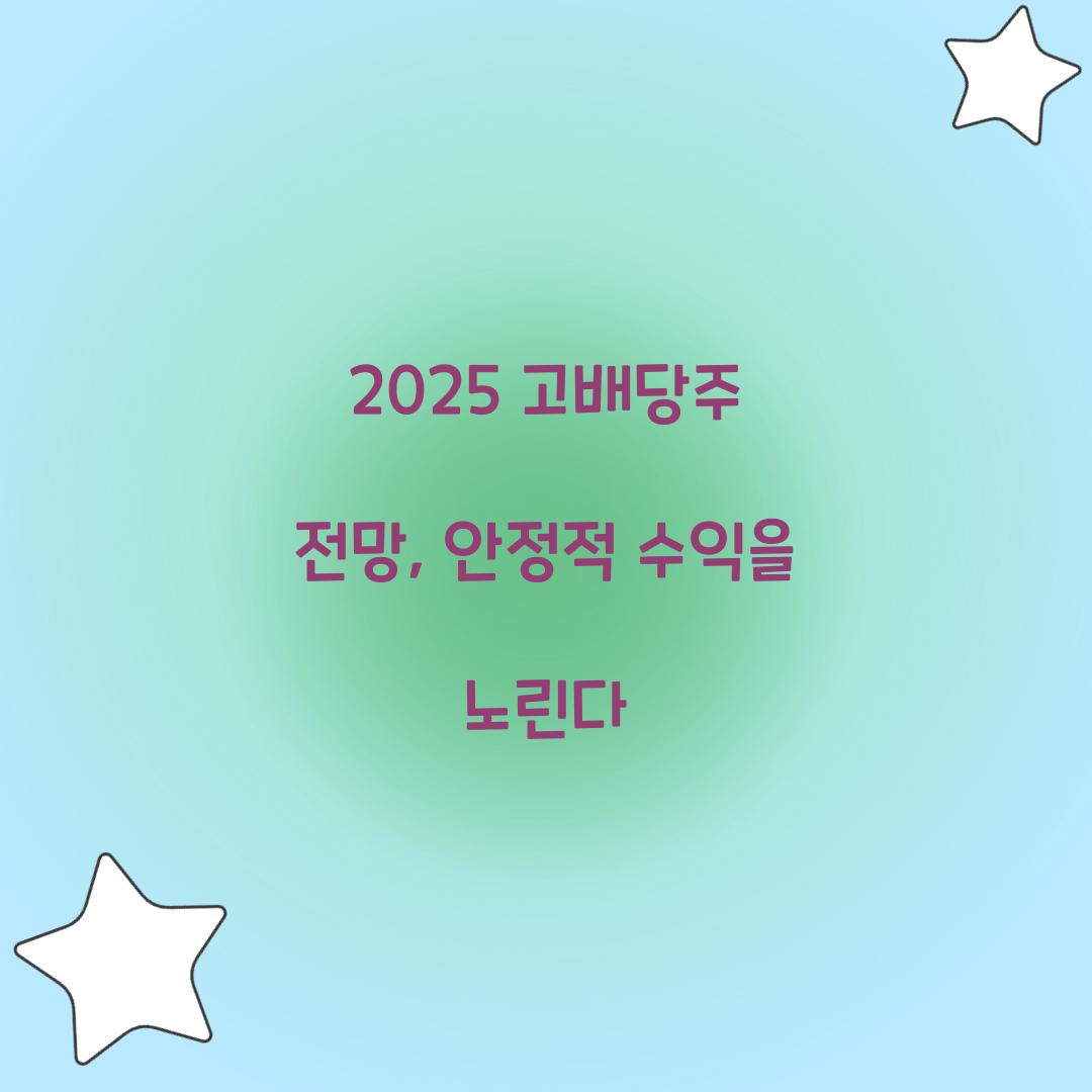 2025 고배당주 전망