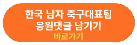 한국 축구대표팀 응원 댓글 남기기