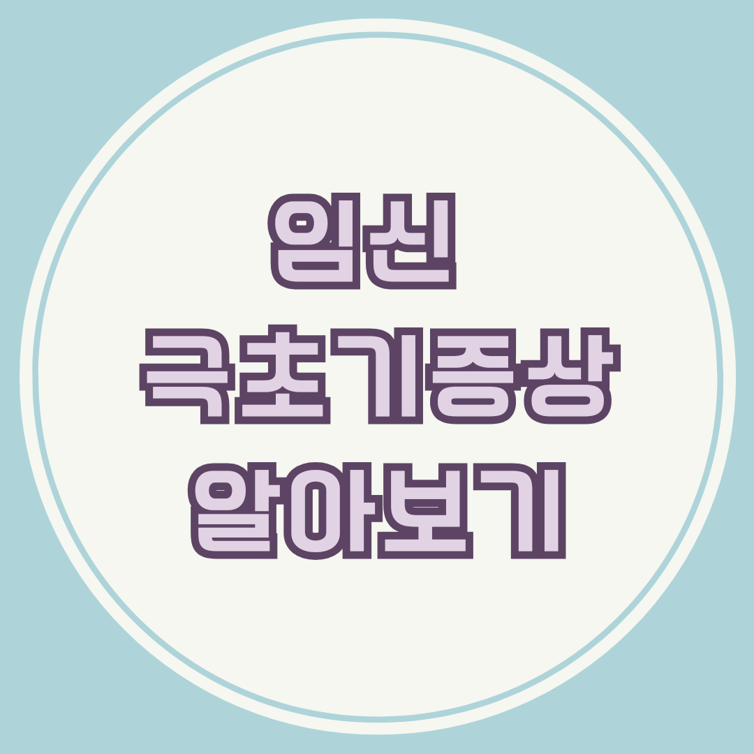 임신 극초기 증상