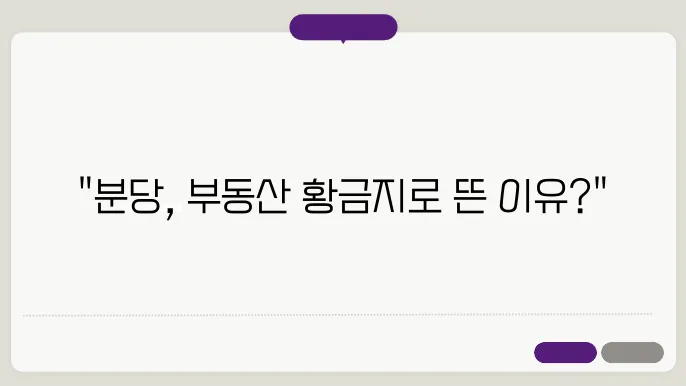 분당 아파트 시세 변화와 투자 가치 분석