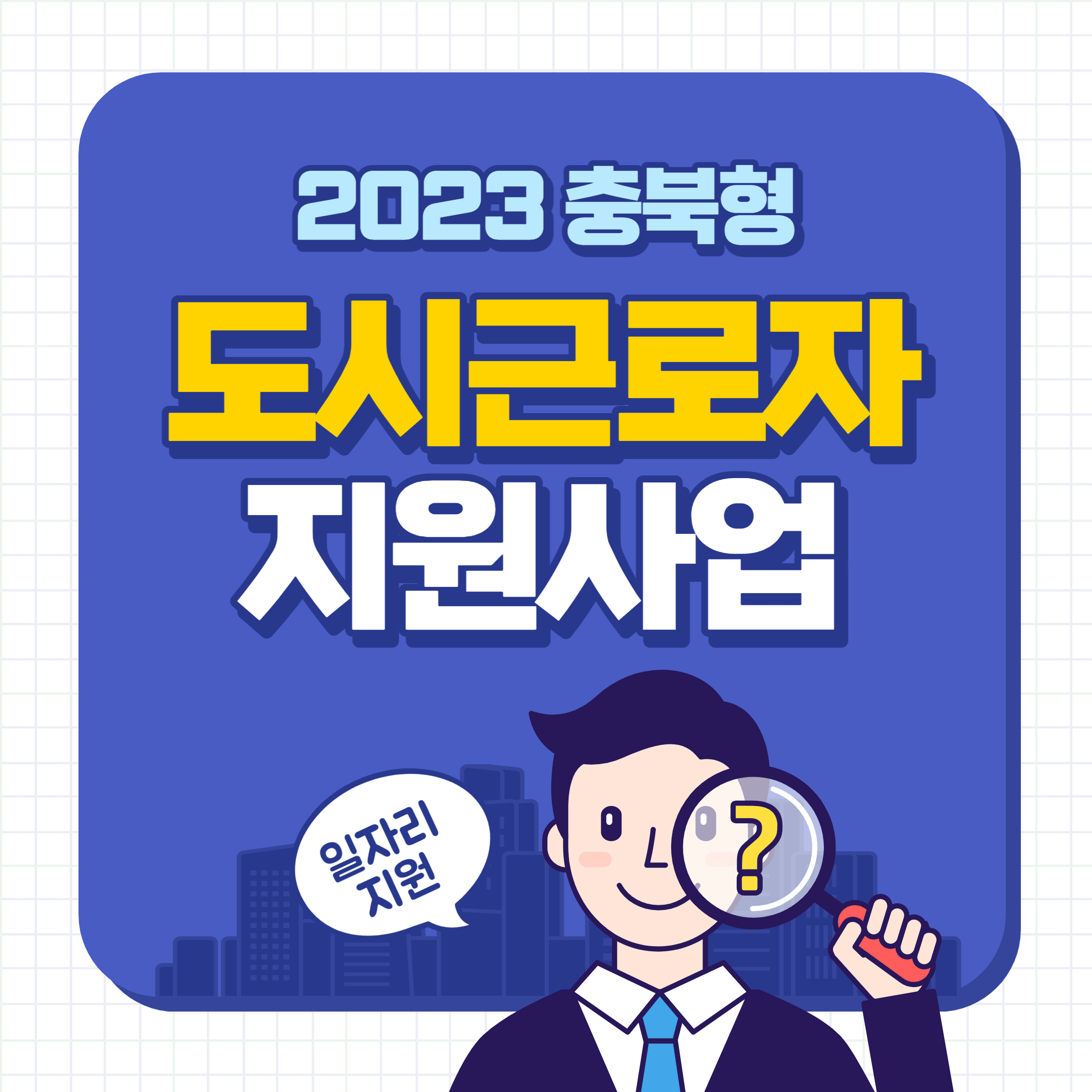 2023충청북도도시근로자지원사업 청주시