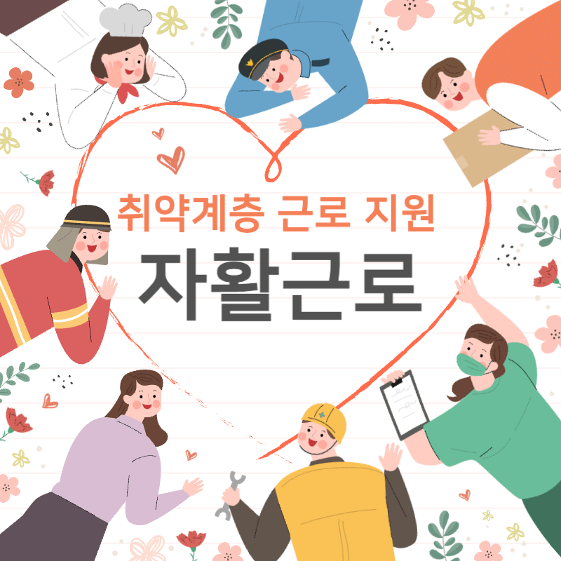 기초생활수급자&#44; 차상위계층 근로기회 제공 썸네일