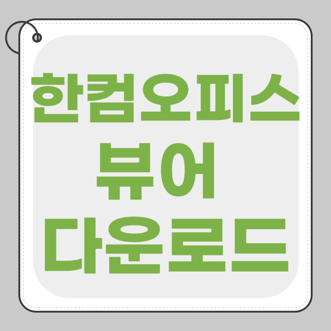 한컴오피스 뷰어 다운로드