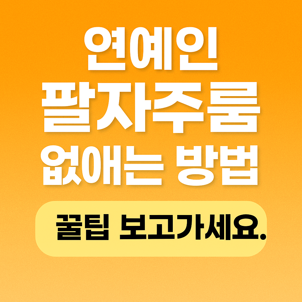 연예인 팔자주름 없애는 방법