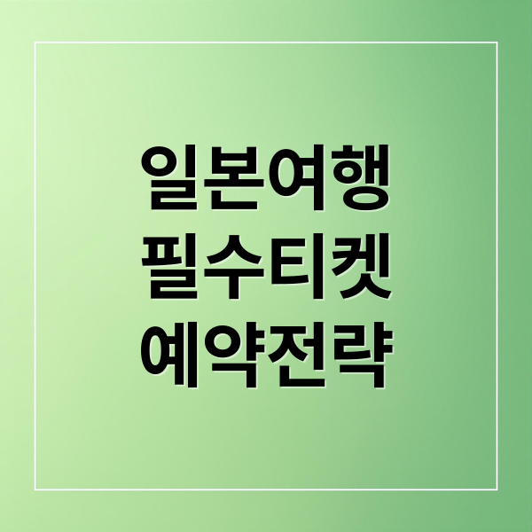 일본 여행, 후회 없이 즐기는 필수 티켓 &amp; 투어 예약 전략