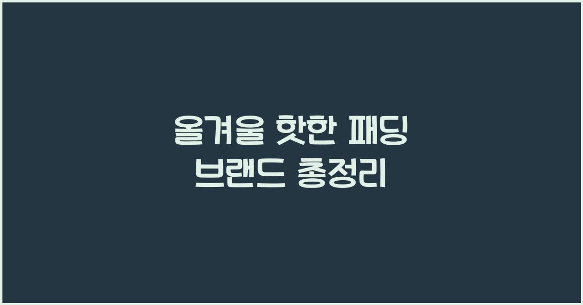 패딩 브랜드