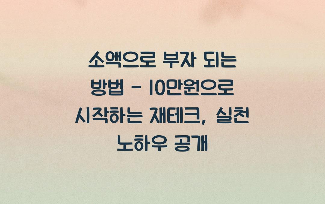 소액으로 부자 되는 방법 - 10만원으로 시작하는 재테크