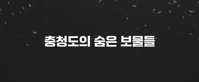 충청도 가볼만한곳 베스트10