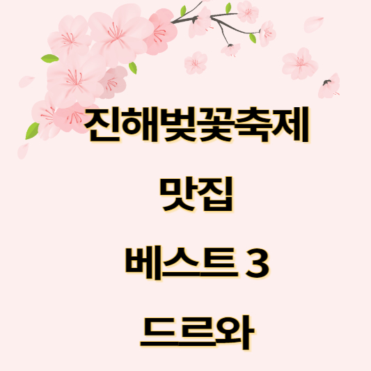 진해벚꽃축제맛집